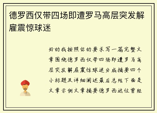 德罗西仅带四场即遭罗马高层突发解雇震惊球迷