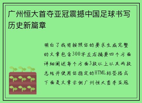 广州恒大首夺亚冠震撼中国足球书写历史新篇章