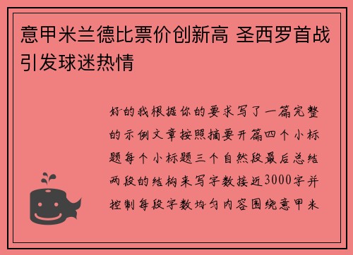 意甲米兰德比票价创新高 圣西罗首战引发球迷热情 意甲米兰德比票价创新高 圣西罗首战引发球迷热情