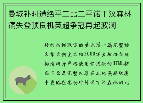 曼城补时遭绝平二比二平诺丁汉森林痛失登顶良机英超争冠再起波澜 曼城补时遭绝平二比二平诺丁汉森林痛失登顶良机英超争冠再起波澜