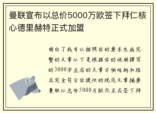 曼联宣布以总价5000万欧签下拜仁核心德里赫特正式加盟