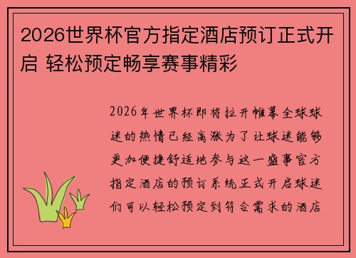 2026世界杯官方指定酒店预订正式开启 轻松预定畅享赛事精彩 2026世界杯官方指定酒店预订正式开启 轻松预定畅享赛事精彩