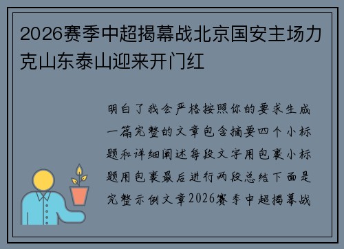 2026赛季中超揭幕战北京国安主场力克山东泰山迎来开门红 2026赛季中超揭幕战北京国安主场力克山东泰山迎来开门红