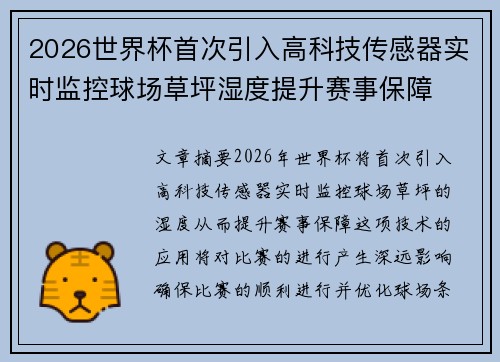2026世界杯首次引入高科技传感器实时监控球场草坪湿度提升赛事保障 2026世界杯首次引入高科技传感器实时监控球场草坪湿度提升赛事保障