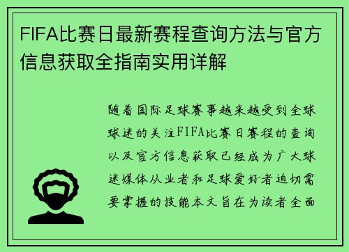 FIFA比赛日最新赛程查询方法与官方信息获取全指南实用详解 FIFA比赛日最新赛程查询方法与官方信息获取全指南实用详解