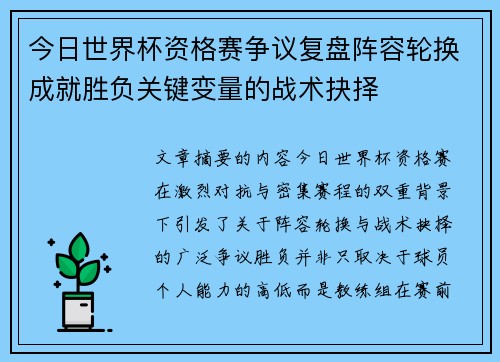 今日世界杯资格赛争议复盘阵容轮换成就胜负关键变量的战术抉择 今日世界杯资格赛争议复盘阵容轮换成就胜负关键变量的战术抉择