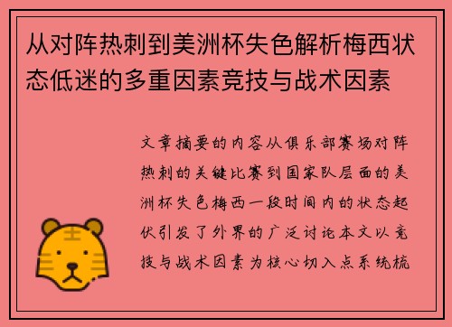 从对阵热刺到美洲杯失色解析梅西状态低迷的多重因素竞技与战术因素
