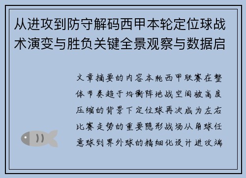 从进攻到防守解码西甲本轮定位球战术演变与胜负关键全景观察与数据启示