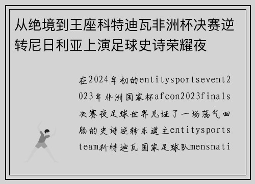 从绝境到王座科特迪瓦非洲杯决赛逆转尼日利亚上演足球史诗荣耀夜