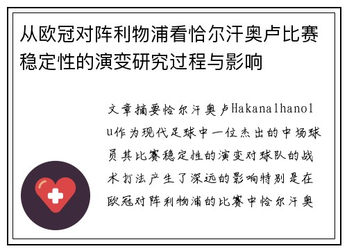 从欧冠对阵利物浦看恰尔汗奥卢比赛稳定性的演变研究过程与影响 从欧冠对阵利物浦看恰尔汗奥卢比赛稳定性的演变研究过程与影响