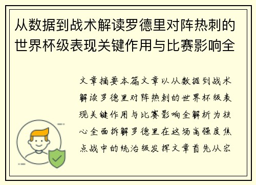 从数据到战术解读罗德里对阵热刺的世界杯级表现关键作用与比赛影响全解析