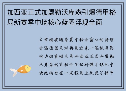 加西亚正式加盟勒沃库森引爆德甲格局新赛季中场核心蓝图浮现全面 加西亚正式加盟勒沃库森引爆德甲格局新赛季中场核心蓝图浮现全面