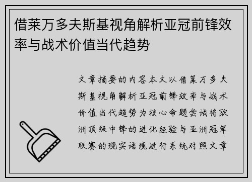 借莱万多夫斯基视角解析亚冠前锋效率与战术价值当代趋势