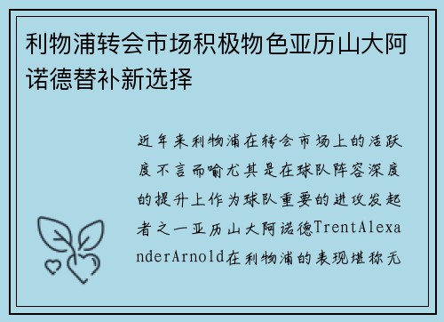 利物浦转会市场积极物色亚历山大阿诺德替补新选择