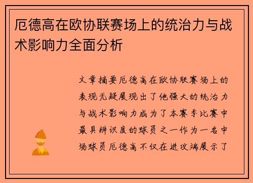 厄德高在欧协联赛场上的统治力与战术影响力全面分析