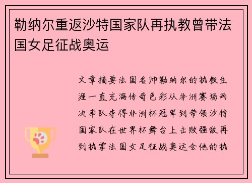 勒纳尔重返沙特国家队再执教曾带法国女足征战奥运