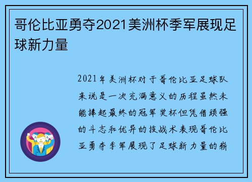哥伦比亚勇夺2021美洲杯季军展现足球新力量 哥伦比亚勇夺2021美洲杯季军展现足球新力量