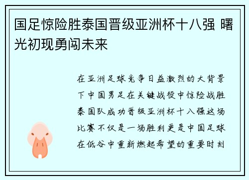 国足惊险胜泰国晋级亚洲杯十八强 曙光初现勇闯未来