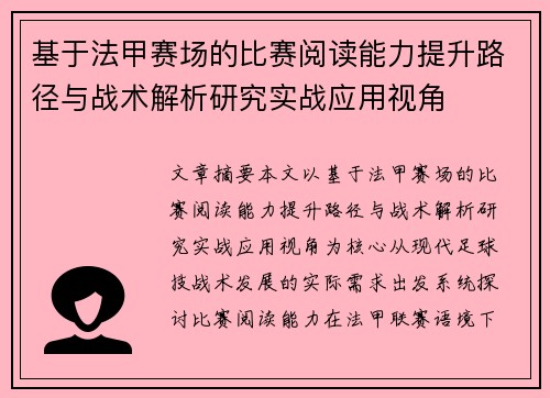 基于法甲赛场的比赛阅读能力提升路径与战术解析研究实战应用视角 基于法甲赛场的比赛阅读能力提升路径与战术解析研究实战应用视角