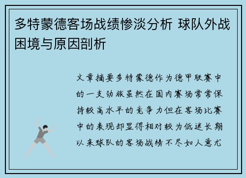 多特蒙德客场战绩惨淡分析 球队外战困境与原因剖析