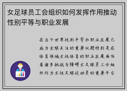 女足球员工会组织如何发挥作用推动性别平等与职业发展 女足球员工会组织如何发挥作用推动性别平等与职业发展