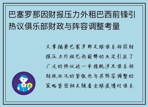 巴塞罗那因财报压力外租巴西前锋引热议俱乐部财政与阵容调整考量