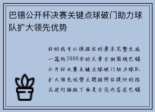 巴锡公开杯决赛关键点球破门助力球队扩大领先优势