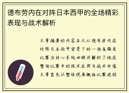 德布劳内在对阵日本西甲的全场精彩表现与战术解析 德布劳内在对阵日本西甲的全场精彩表现与战术解析
