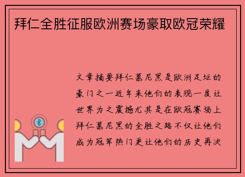 拜仁全胜征服欧洲赛场豪取欧冠荣耀