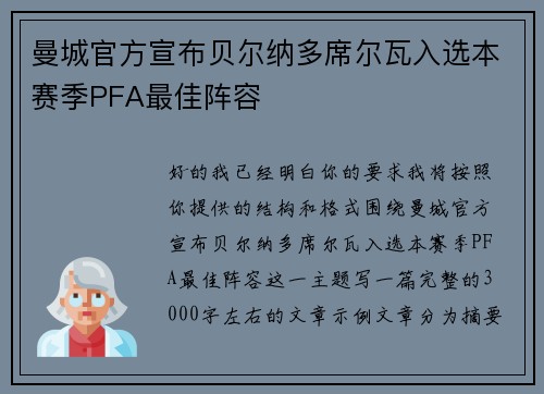 曼城官方宣布贝尔纳多席尔瓦入选本赛季PFA最佳阵容