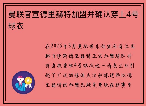 曼联官宣德里赫特加盟并确认穿上4号球衣