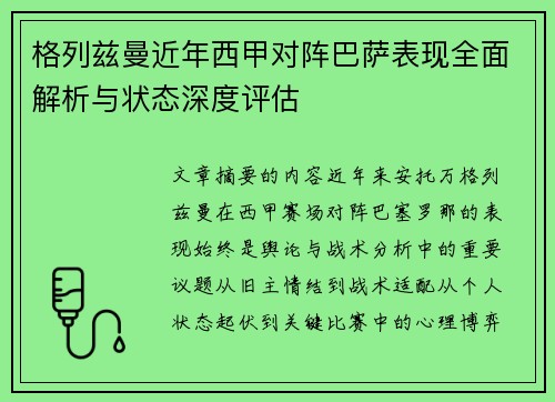 格列兹曼近年西甲对阵巴萨表现全面解析与状态深度评估 格列兹曼近年西甲对阵巴萨表现全面解析与状态深度评估
