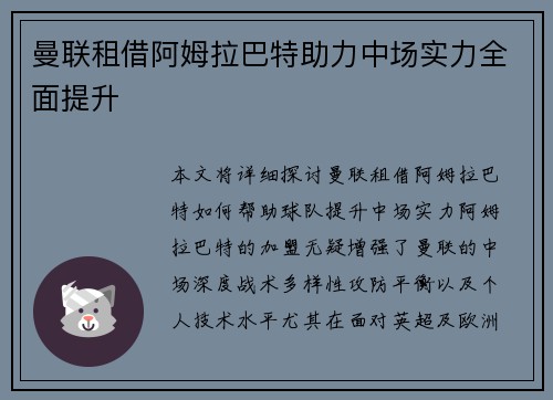 曼联租借阿姆拉巴特助力中场实力全面提升