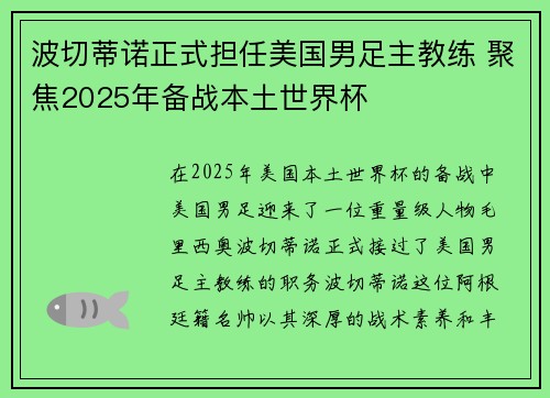 波切蒂诺正式担任美国男足主教练 聚焦2025年备战本土世界杯