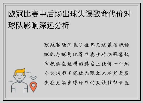欧冠比赛中后场出球失误致命代价对球队影响深远分析 欧冠比赛中后场出球失误致命代价对球队影响深远分析