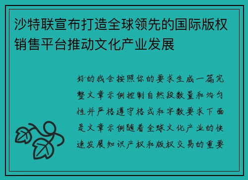 沙特联宣布打造全球领先的国际版权销售平台推动文化产业发展