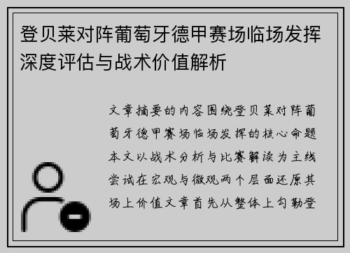 登贝莱对阵葡萄牙德甲赛场临场发挥深度评估与战术价值解析 登贝莱对阵葡萄牙德甲赛场临场发挥深度评估与战术价值解析
