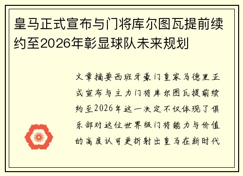 皇马正式宣布与门将库尔图瓦提前续约至2026年彰显球队未来规划 皇马正式宣布与门将库尔图瓦提前续约至2026年彰显球队未来规划