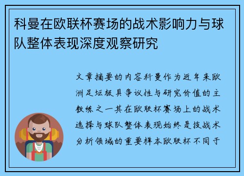 科曼在欧联杯赛场的战术影响力与球队整体表现深度观察研究