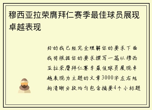穆西亚拉荣膺拜仁赛季最佳球员展现卓越表现