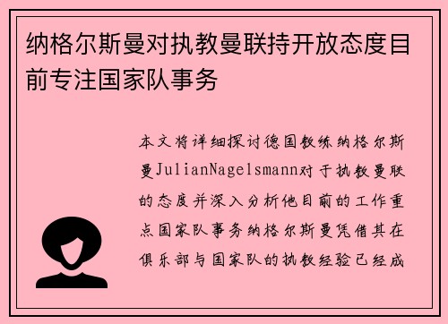 纳格尔斯曼对执教曼联持开放态度目前专注国家队事务