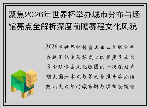 聚焦2026年世界杯举办城市分布与场馆亮点全解析深度前瞻赛程文化风貌