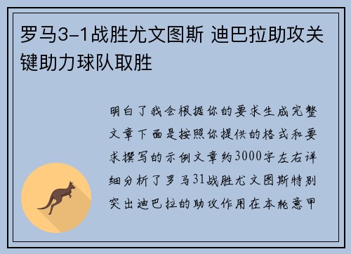 罗马3-1战胜尤文图斯 迪巴拉助攻关键助力球队取胜 罗马3-1战胜尤文图斯 迪巴拉助攻关键助力球队取胜