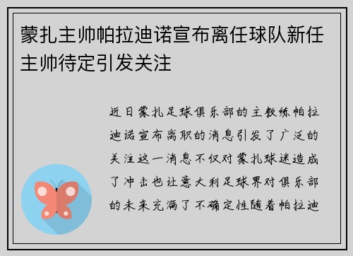 蒙扎主帅帕拉迪诺宣布离任球队新任主帅待定引发关注