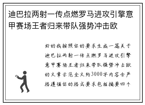 迪巴拉两射一传点燃罗马进攻引擎意甲赛场王者归来带队强势冲击欧