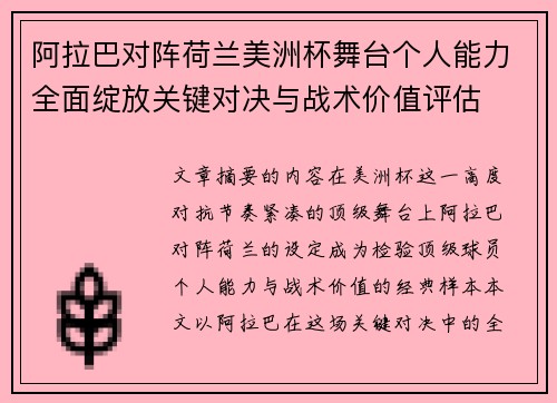 阿拉巴对阵荷兰美洲杯舞台个人能力全面绽放关键对决与战术价值评估 阿拉巴对阵荷兰美洲杯舞台个人能力全面绽放关键对决与战术价值评估