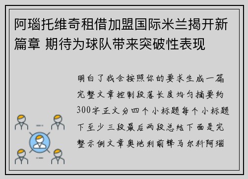 阿瑙托维奇租借加盟国际米兰揭开新篇章 期待为球队带来突破性表现