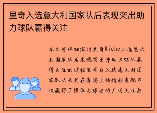 里奇入选意大利国家队后表现突出助力球队赢得关注