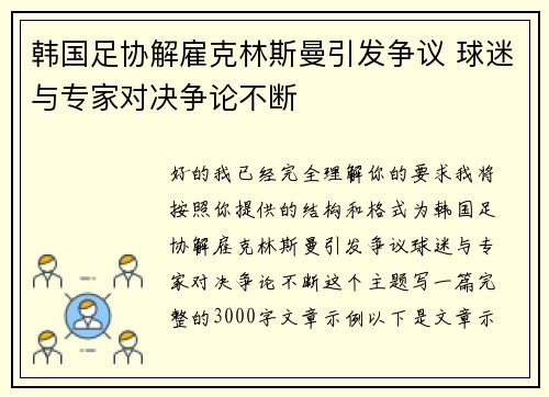 韩国足协解雇克林斯曼引发争议 球迷与专家对决争论不断