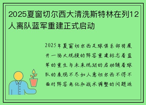 2025夏窗切尔西大清洗斯特林在列12人离队蓝军重建正式启动 2025夏窗切尔西大清洗斯特林在列12人离队蓝军重建正式启动